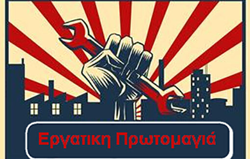ΠΕΝΕΝ: Πρόγραμμα δράσεων – εκδηλώσεων και κινητοποιήσεων για την Εργατική Πρωτομαγιά