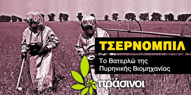 Στην αντεπίθεση η πυρηνική βιομηχανία 35 χρόνια μετά το Τσερνομπίλ!