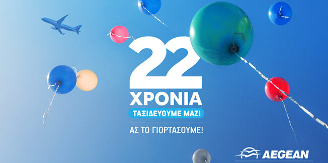Η AEGEAN γιορτάζει σήμερα τα 22 της χρόνια