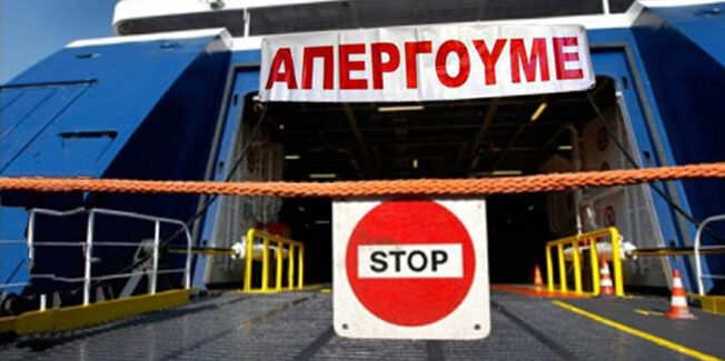 24ωρη Πανελλαδική – Παναυτεργατική απεργία σε όλες τις  κατηγορίες πλοίων  στις 3 Ιούνη 2021