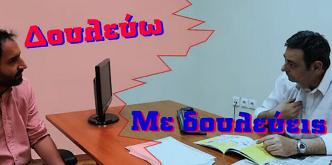 Δείτε το κωμικό βίντεο “Δουλεύω – Με Δουλεύεις! ΟΙ ΕΛΙΕΣ