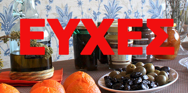 Η Γαστρονομική Κοινότητα Κεφαλονιάς εύχεται καλή Ανάσταση και καλό Πάσχα.