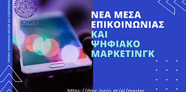 «Νέα Μέσα Επικοινωνίας και Ψηφιακό Μάρκετινγκ»