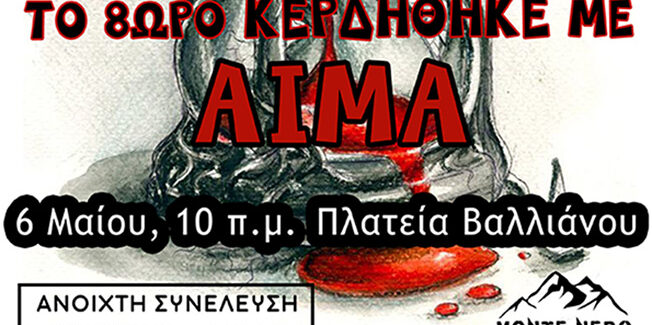 ΤΟ ΟΚΤΑΩΡΟ ΚΑΤΑΚΤΗΘΗΚΕ ΜΕ ΑΙΜΑ  ΘΑ ΜΑΤΩΣΕΤΕ ΓΙΑ ΝΑ ΜΑΣ ΤΟ ΠΑΡΕΤΕ