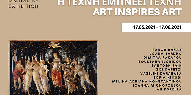 “Η Τέχνη εμπνέει Τέχνη” | Ψηφιακή Ομαδική Εικαστική Έκθεση