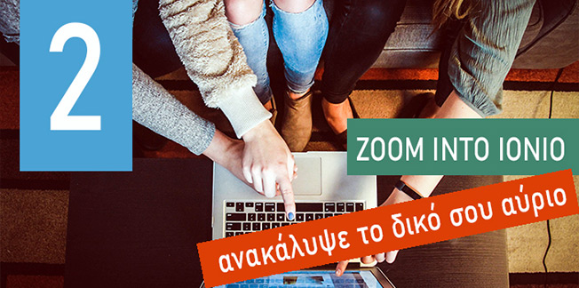 Ανακάλυψε το δικό σου αύριο στο Ιόνιο Πανεπιστήμιο