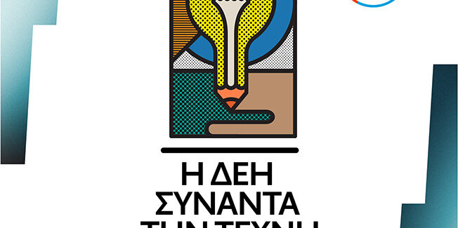 Ανοιχτός διαγωνισμός καλλιτεχνικής δημιουργικότητας