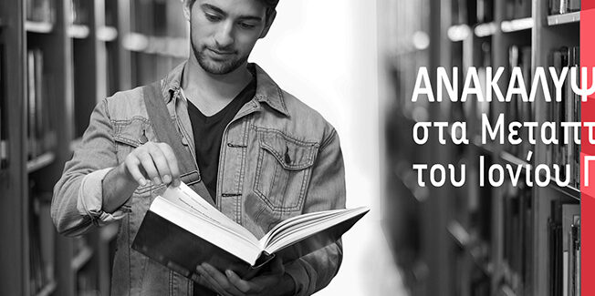 «Ανακάλυψε το δικό σου αύριο στα Μεταπτυχιακά Προγράμματα του  Ιονίου Πανεπιστημίου»