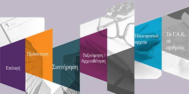 Τα Γενικά Αρχεία του Κράτους σε Πλήρη Εργασιακή Ασφυξία