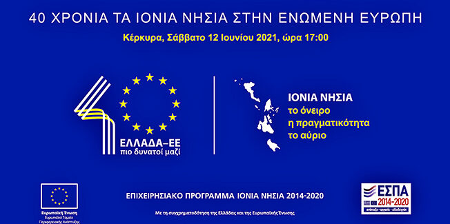 Επετειακή εκδήλωση “40 χρόνια Ιόνια Νησιά στην Ενωμένη Ευρώπη”