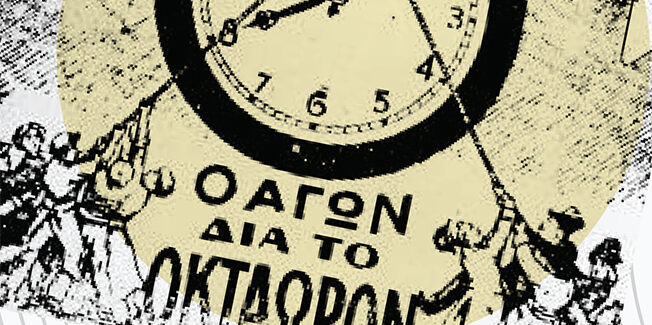 Δεκάωρο στην εποχή του 5G;