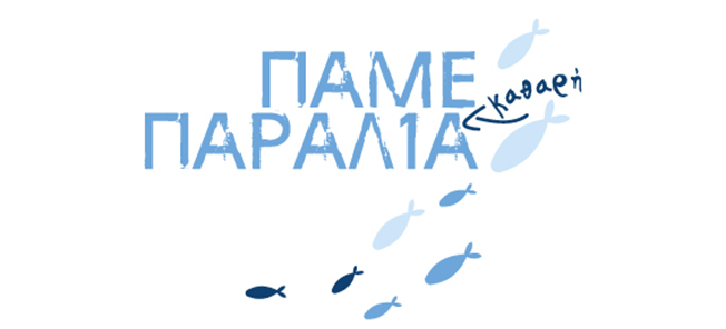 Πάμε παραλία καθαρή…..