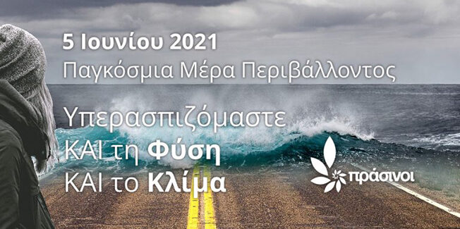 5 Ιουνίου 2021: Παγκόσμια Μέρα Περιβάλλοντος