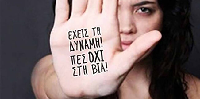 ΜΙΛΑ! Σπάσε τη σιωπή πριν είναι αργά!