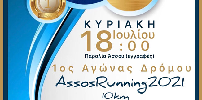 ΟΝΝΕΔ: 1ος Αγώνας δρόμου Assow Running 2021