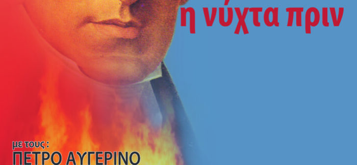 ΘΕΑΤΡΟ ΤΟΥ ΙΟΝΙΟΥ: “ΙΩΑΝΝΗΣ ΚΑΠΟΔΙΣΤΡΙΑΣ -η νύχτα πριν”