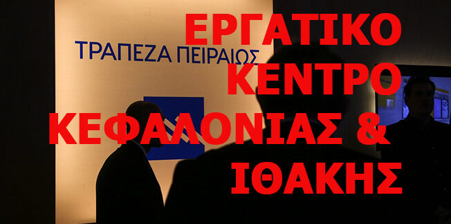 Οργανώνουμε συγκέντρωση έξω από το υποκατάστημα της Πειραιώς στο Ληξούρι