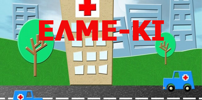 ΔΙΕΚΔΙΚΟΥΜΕ ΑΜΕΣΑ ΜΕΤΡΑ  ΣΤΗΡΙΞΗΣ ΤΟΥ ΔΗΜΟΣΙΟΥ ΣΥΣΤΗΜΑΤΟΣ ΥΓΕΙΑΣ …..