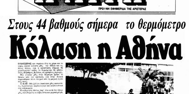 Καύσωνας 1987: Η τραγωδία των 44 βαθμών Κελσίου που κόστισε τη ζωή σε 1.300 ανθρώπους