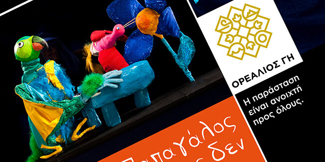 Ο Παπαγάλος που νόμιζε πως δεν μπορούσε να πετάξει