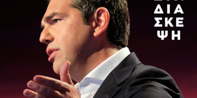 Η Πανελλήνια Συνδιάσκεψη του ΣΥΡΙΖΑ – Προοδευτική Συμμαχία