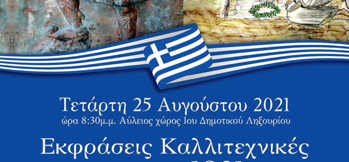 Ληξούρι: Εκφράσεις Καλλιτεχνικές για το 1821