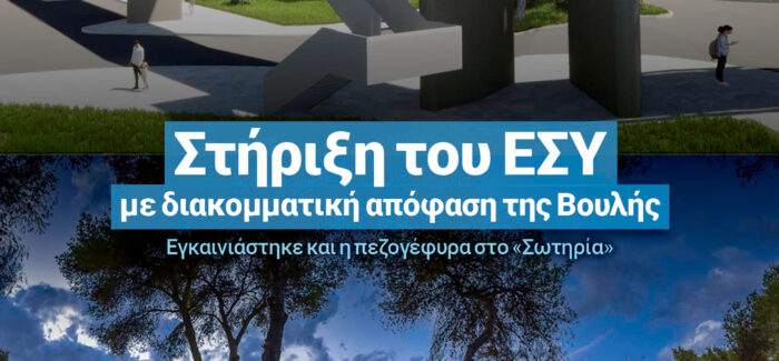 Στήριξη του ΕΣΥ με διακομματική απόφαση της Βουλής