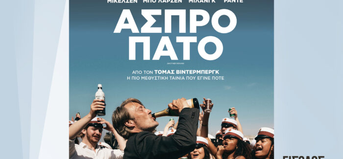 Κιν/κή Λέσχη Ληξουρίου – “Άσπρο Πάτο” (Drunk/Another Round)