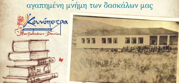 Ιστορικές στιγμές του σχολείου των Μαντζαβινάτων – Βουνιού