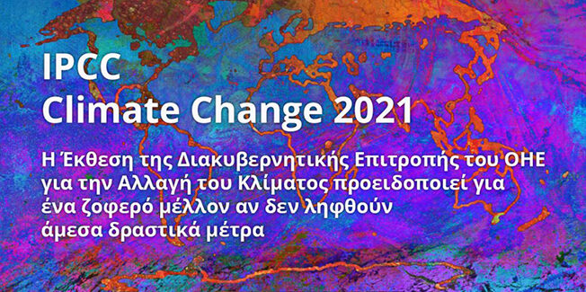 Η Διακυβερνητική ΟΗΕ Για Την Κλιματική Κρίση Περιγράφει