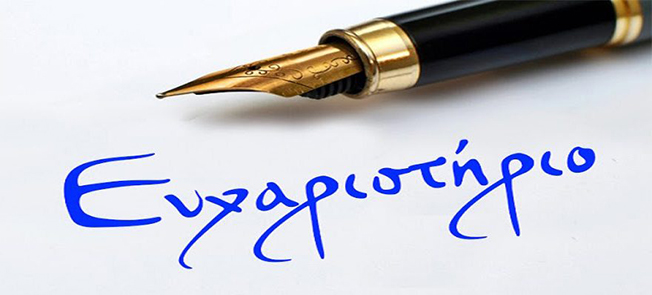 ΕΥΧΑΡΙΣΤΗΡΙΟ ΜΗΝΥΜΑ