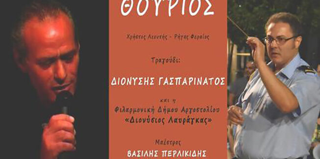 ΘΟΥΡΙΟΣ – Φιλαρμονική Δήμου Αργοστολίου
