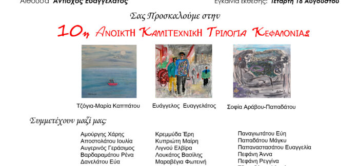 10η Ανοικτή καλλιτεχνική Τριλογία Κεφαλλονιάς