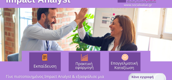 Γίνε και εσύ πιστοποιημένος επαγγελματίας Impact Analyst