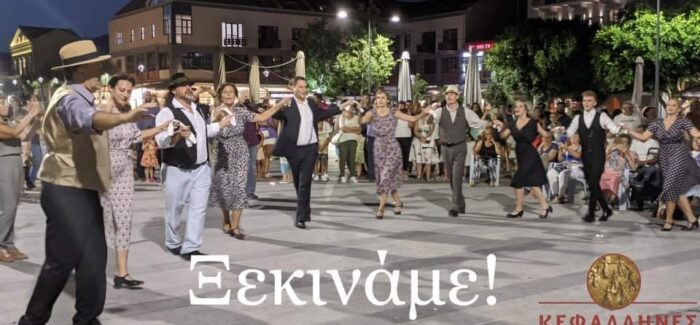 Λαογραφικός Χορευτικός Όμιλος Κεφαλονιάς “ΚΕΦΑΛΛΗΝΕΣ”:   Έναρξη της νέας χορευτικής χρονιάς!!
