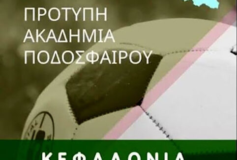 Νέα πρότυπη ποδοσφαιρική Ακαδημία το νησί για ηλικίες 5 έως 15 ετών