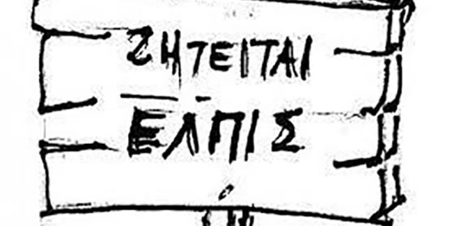 … ζητείται ελπίς … και ειλικρίνεια …