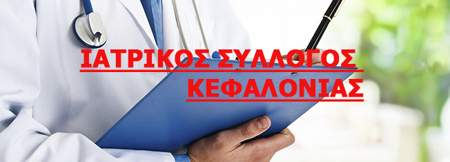 Απάντηση του Ιατρικού Συλλόγου