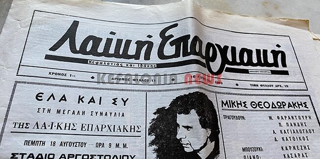 Ο Μίκης Θεοδωράκης  ήρθε  για πρώτη φορά στην Κεφαλονιά το 1983