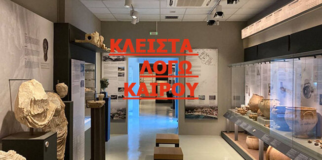 Οι Αρχαιολογικοί Χώροι και τα Μουσεία σε Κεφαλονιά και Ιθάκη θα  είναι κλειστά λόγω καιρού…