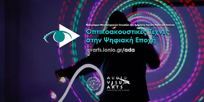 ΤΜΗΜΑ ΤΕΧΝΩΝ ΗΧΟΥ ΚΑΙ ΕΙΚΟΝΑΣ