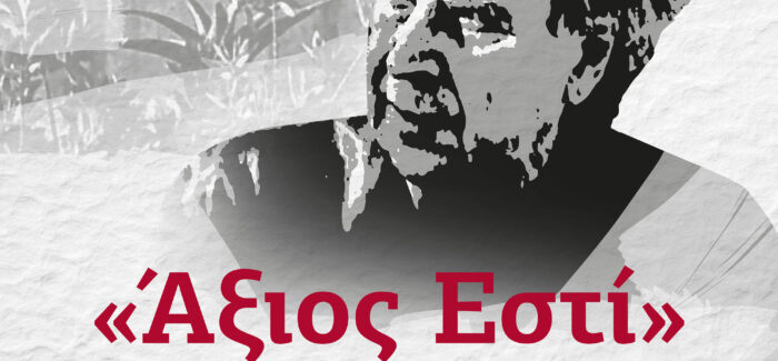 Συναυλία «Άξιος Εστί», αφιερωμένη στη μνήμη του Μίκη Θεοδωράκη,