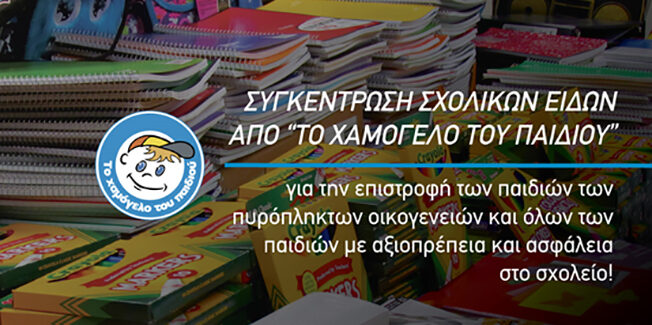 Συγκέντρωση σχολικών ειδών από «Το Χαμόγελο του Παιδιού»