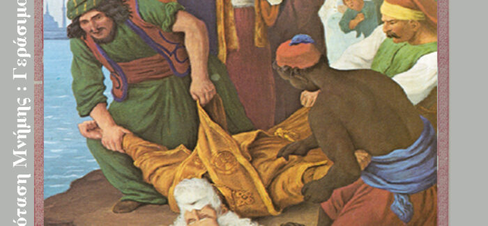 Ο Οικουμενικός Πατριάρχης Γρηγόριος ο Ε΄ και Κεφαλονιά