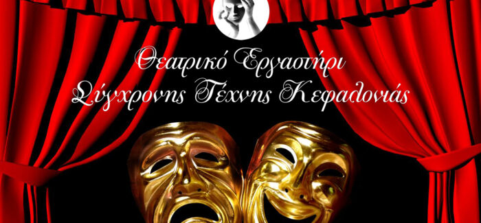 Το Θεατρικό Εργαστήρι Σύγχρονης Τέχνης Κεφαλονιάς ξεκινά την εγγραφή νέων μελών