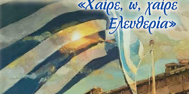 Λύκειο Ελληνίδων: Μουσικοχορευτική εκδήλωση…. “Χαίρε, ω χαίρε Ελευθεριά”..