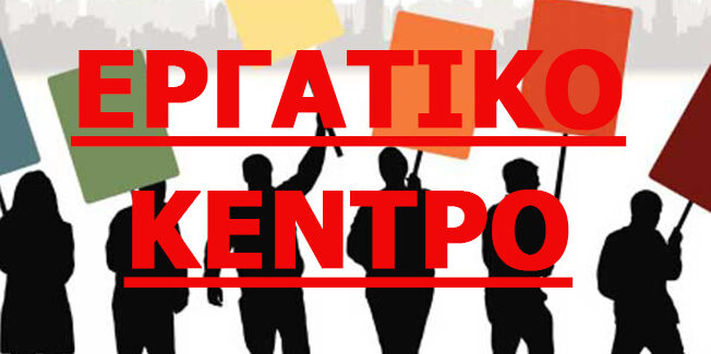 ΚΑΛΕΣΜΑ ΤΟΥ ΕΡΓΑΤΙΚΟΥ ΚΕΝΤΡΟΥ ΚΕΦΑΛΟΝΙΑΣ ΚΑΙ ΙΘΑΚΗΣ