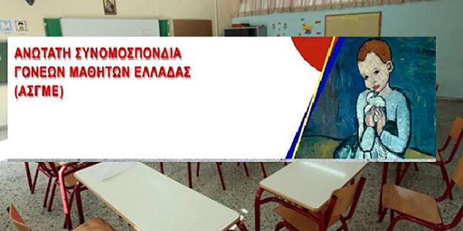 Ανοιχτή επιστολή προς όλους τους Εκπαιδευτικούς