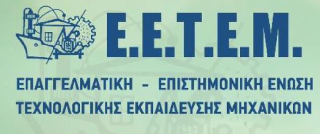 ΕΕΤΕΜ: Πρόσκληση Γενικής Συνέλευσης Μελών