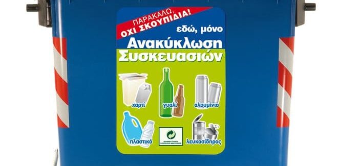 ΔΩΡΕΑ 100 ΝΕΩΝ ΚΑΔΩΝ ΑΝΑΚΥΚΛΩΣΗΣ ΣΤΗΝ ΙΘΑΚΗ